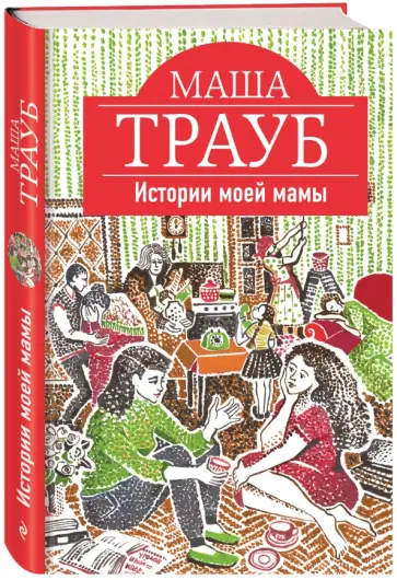 Маша Трауб - Истории моей мамы обложка книги