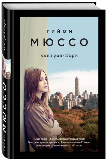 Гийом Мюссо - Сентрал-парк Гийом Мюссо - Сентрал-парк обложка книги