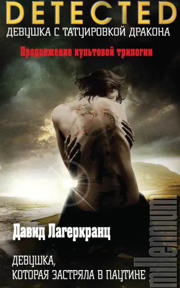 Давид Лагеркранц - Девушка, которая застряла в паутине Давид Лагеркранц - Девушка, которая застряла в паутине обложка книги