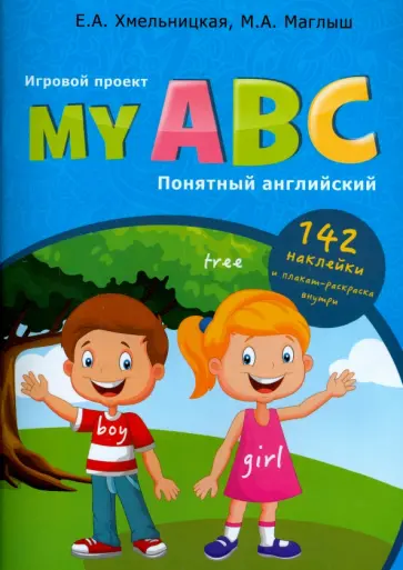 Маглыш, Хмельницкая - My ABC. Понятный английский. Игровой проект обложка книги