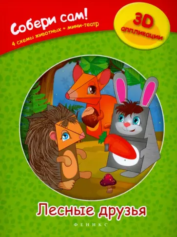 Лесные друзья обложка книги