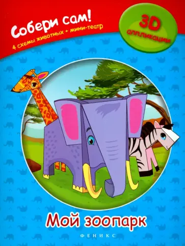 Мой зоопарк обложка книги