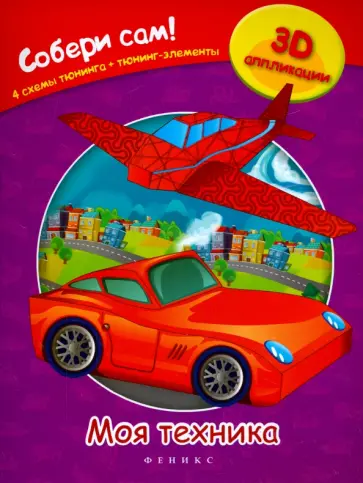 Моя техника обложка книги