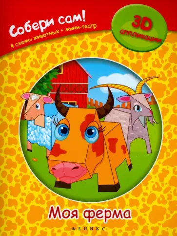 Моя ферма обложка книги