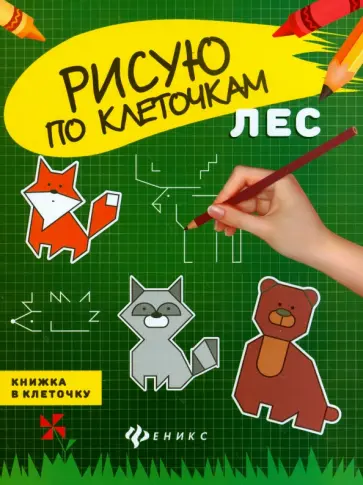 Лес. Книжка в клеточку Лес. Книжка в клеточку обложка книги