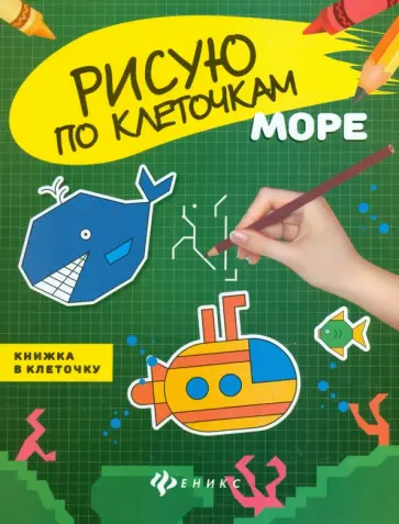 Море. Книжка в клеточку обложка книги