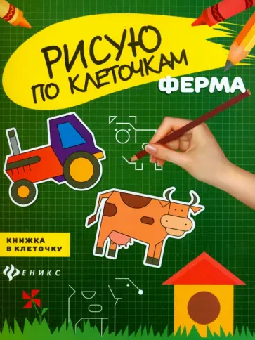 Ферма. Книжка в клеточку Ферма. Книжка в клеточку обложка книги