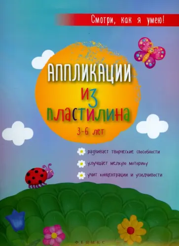 Аппликации из пластилина. 3-6 лет Аппликации из пластилина. 3-6 лет обложка книги