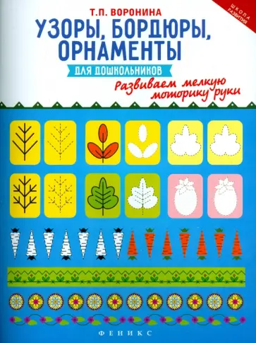 Татьяна Воронина - Узоры, бордюры, орнаменты для дошкольников. Развиваем мелкую моторику руки обложка книги