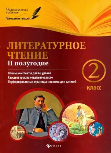 Ковальчук, Настенко - Литературное чтение. 2 класс. II полугодие. Планы-конспекты уроков обложка книги