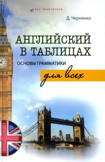 Дмитрий Черненко - Английский в таблицах. Основы грамматики для всех обложка книги