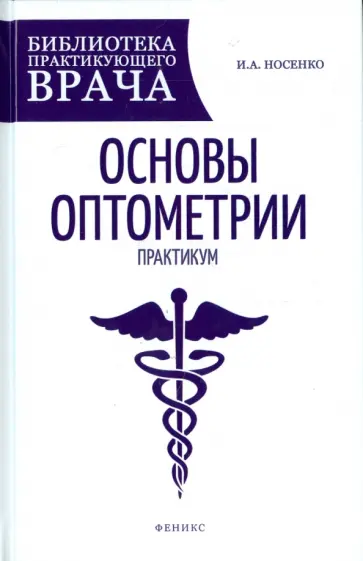 Иван Носенко - Основы оптометрии. Практикум обложка книги