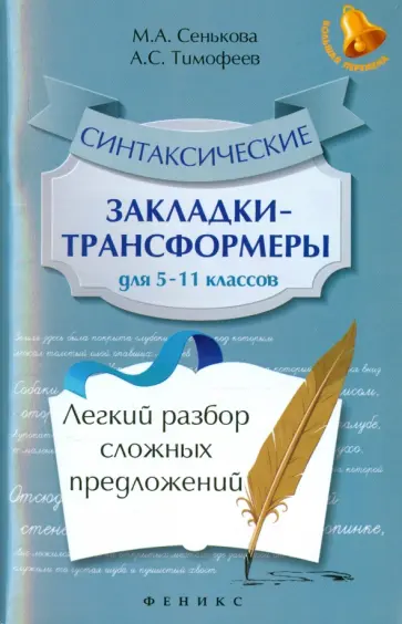 Тимофеев, Сенькова - Синтаксические закладки-трансформеры для 5-11 классов. Легкий разбор сложных предложений обложка книги