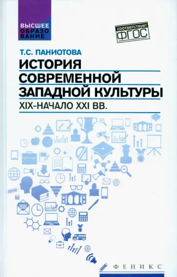 Таисия Паниотова - История современной западной культуры. XIX - начало XXI вв. Учебное пособие Таисия Паниотова - История современной западной культуры. XIX - начало XXI вв. Учебное пособие обложка книги