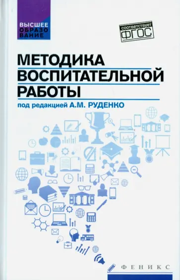 Руденко, Самыгин - Методика воспитательной работы. Учебное пособие Руденко, Самыгин - Методика воспитательной работы. Учебное пособие обложка книги