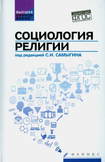 Самыгин, Матецкая - Социология религии. Учебное пособие Самыгин, Матецкая - Социология религии. Учебное пособие обложка книги