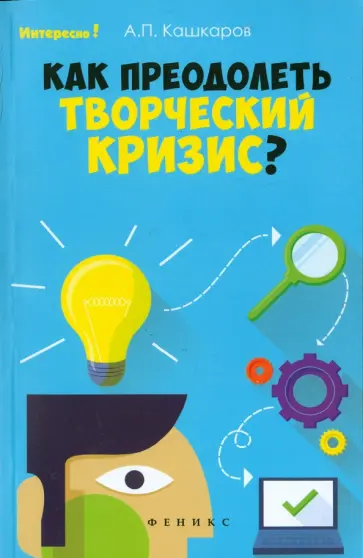 Андрей Кашкаров - Как преодолеть творческий кризис? обложка книги