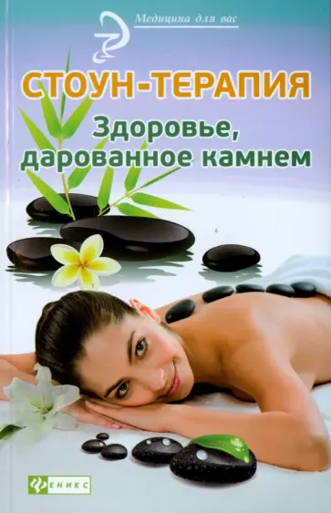 Альбина Оршанская - Стоун-терапия. Здоровье, дарованное камнем Альбина Оршанская - Стоун-терапия. Здоровье, дарованное камнем обложка книги