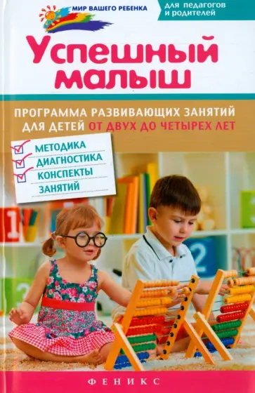Растоскуева, Баканова - Успешный малыш. Программа развивающих занятий для детей от 2 до 4 лет. Методика, диагностика Растоскуева, Баканова - Успешный малыш. Программа развивающих занятий для детей от 2 до 4 лет. Методика, диагностика обложка книги