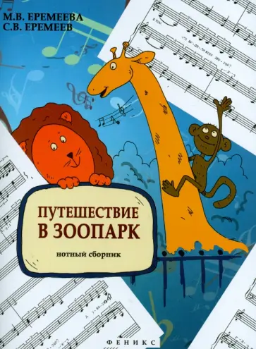 Еремеев, Еремеева - Путешествие в зоопарк. Нотный сборник обложка книги