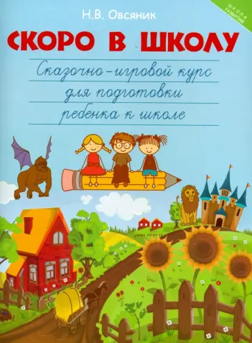 Наталья Овсяник - Скоро в школу. Сказочно-игровой курс для подготовки ребенка к школе обложка книги