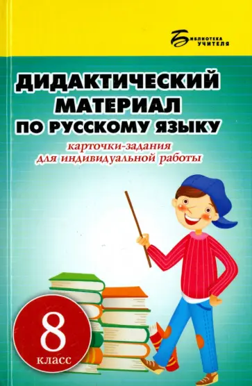 Людмила Ларионова - Русский язык. 8 класс. Дидактический материал. Карточки-задания для индивидуальной работы Людмила Ларионова - Русский язык. 8 класс. Дидактический материал. Карточки-задания для индивидуальной работы обложка книги