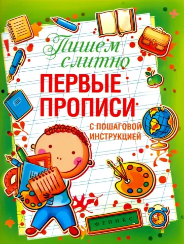 Татьяна Воронина - Пишем слитно. Первые прописи с пошаговой инструкцией обложка книги