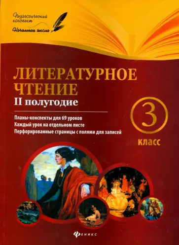 Ковальчук, Настенко - Литературное чтение. 3 класс. II полугодие. Планы-конспекты уроков обложка книги