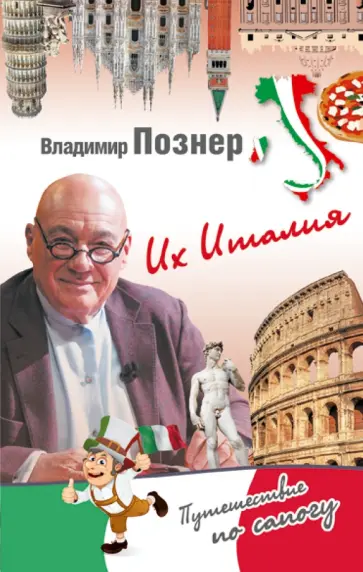 Владимир Познер - Их Италия. Путешествие-размышление "по сапогу" обложка книги