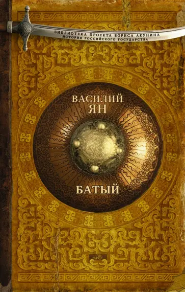 Василий Ян - Батый Василий Ян - Батый обложка книги