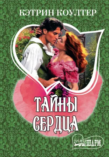 Кэтрин Коултер - Тайны сердца обложка книги