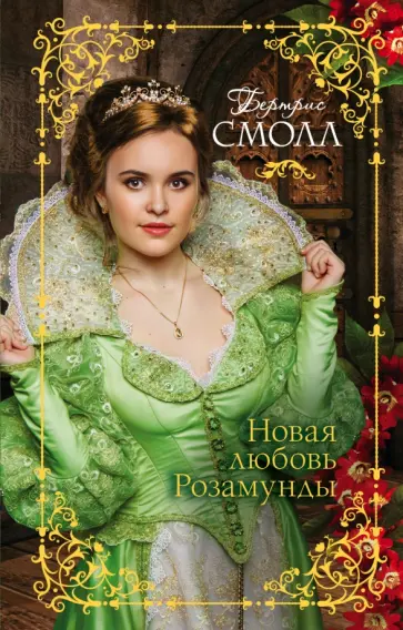 Бертрис Смолл - Новая любовь Розамунды обложка книги