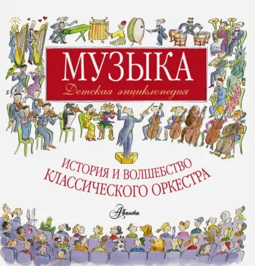 Роберт Левин - Музыка. Детская энциклопедия. История и волшебство классического оркестра обложка книги