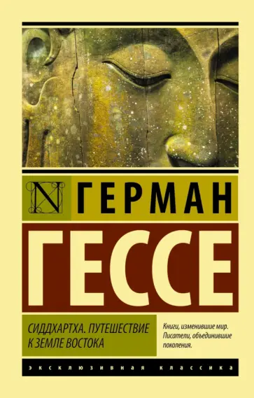 Герман Гессе - Сиддхартха. Путешествие к земле Востока Герман Гессе - Сиддхартха. Путешествие к земле Востока обложка книги