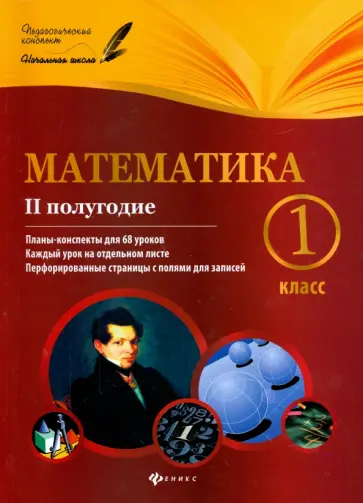 Володарская, Пилаева - Математика. 1 класс. II полугодие. Планы-конспекты уроков обложка книги