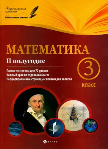 Володарская, Пилаева - Математика. 3 класс. II полугодие. Планы-конспекты уроков обложка книги