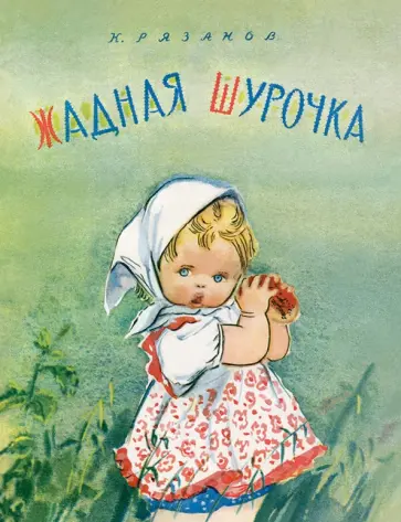 Константин Рязанов - Жадная Шурочка обложка книги