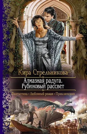 Кира Стрельникова - Алмазная радуга. Рубиновый рассвет обложка книги