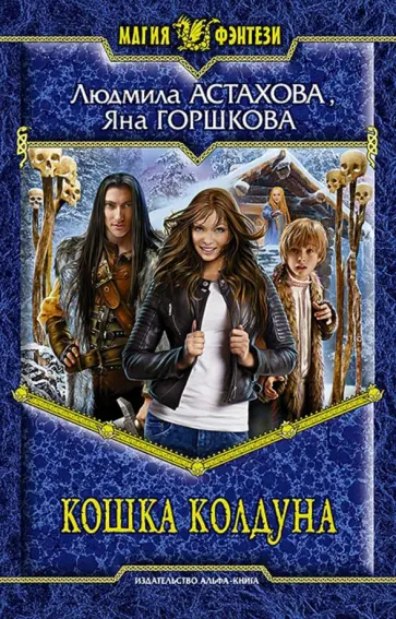 Астахова, Горшкова - Кошка колдуна обложка книги