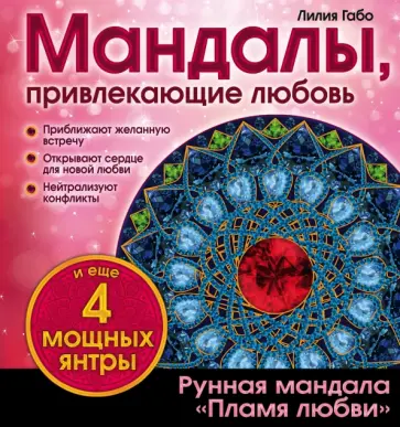 Лилия Габо - Мандалы, привлекающие любовь обложка книги