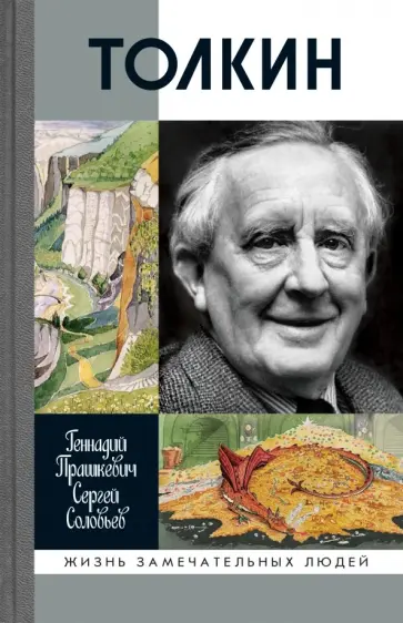 Прашкевич, Соловьев - Толкин Прашкевич, Соловьев - Толкин обложка книги
