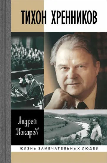 Андрей Кокарев - Тихон Хренников обложка книги