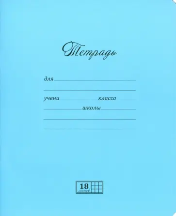 Тетрадь, А5, 18 листов, клетка, в ассортименте Тетрадь, А5, 18 листов, клетка, в ассортименте обложка книги