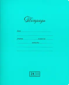 Тетрадь, 24 листа, клетка, "Великолепная", бирюза обложка книги