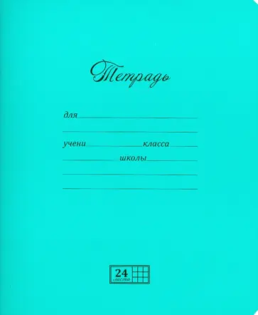 Тетрадь, 24 листа, клетка, "Великолепная", бирюза Тетрадь, 24 листа, клетка, "Великолепная", бирюза обложка книги