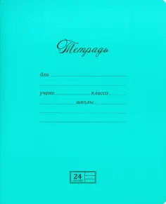 Тетрадь, 24 листа, линия, "Великолепная", бирюза (24UO5M1NVT) обложка книги