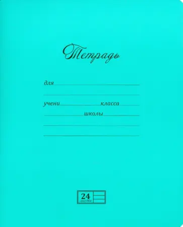 Тетрадь, 24 листа, линия, "Великолепная", бирюза (24UO5M1NVT) обложка книги