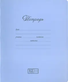 Тетрадь "Новая великолепная тетрадь", 12 листов, линия, в ассортименте (12UO5M1NVT/019789) обложка книги