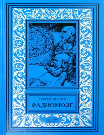 Сергей Беляев - Радиомозг обложка книги