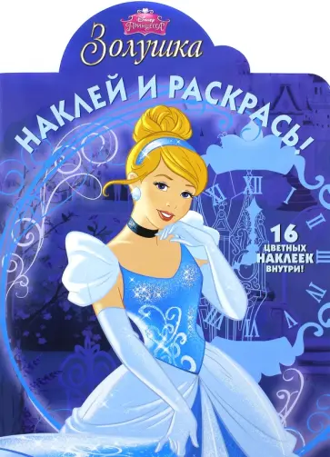 Золушка. Наклей и раскрась! (№ 15016) обложка книги